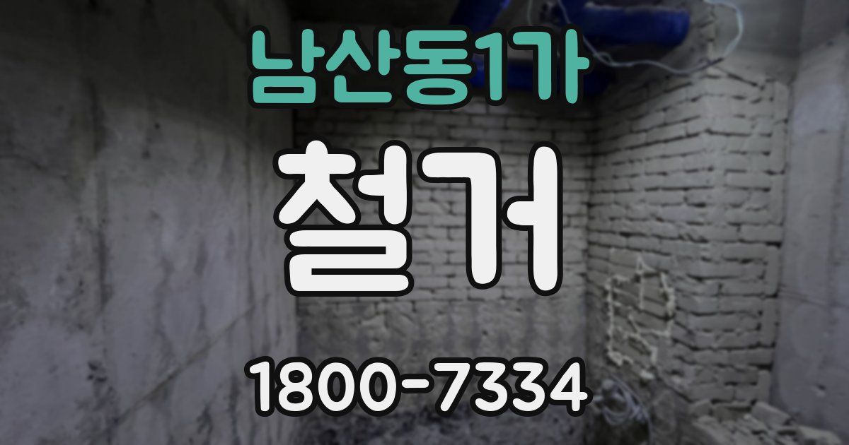 남산동1가 철거