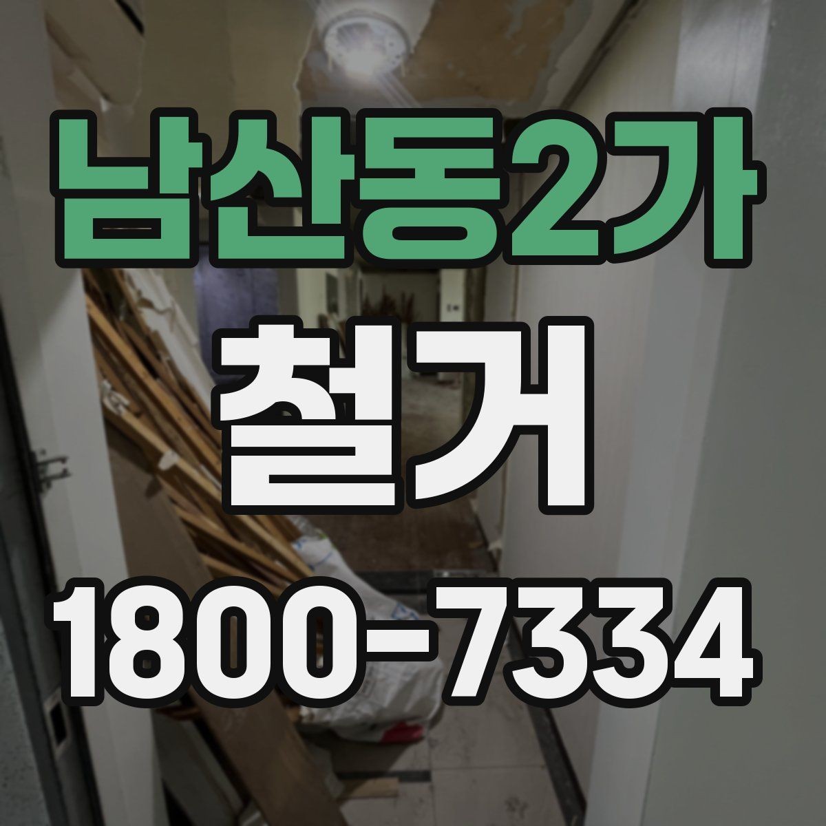 남산동2가 철거 전 직접 준비하면 좋은 것들