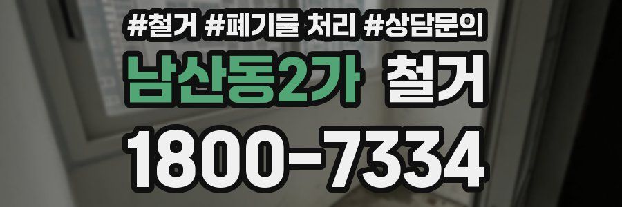 남산동2가 철거