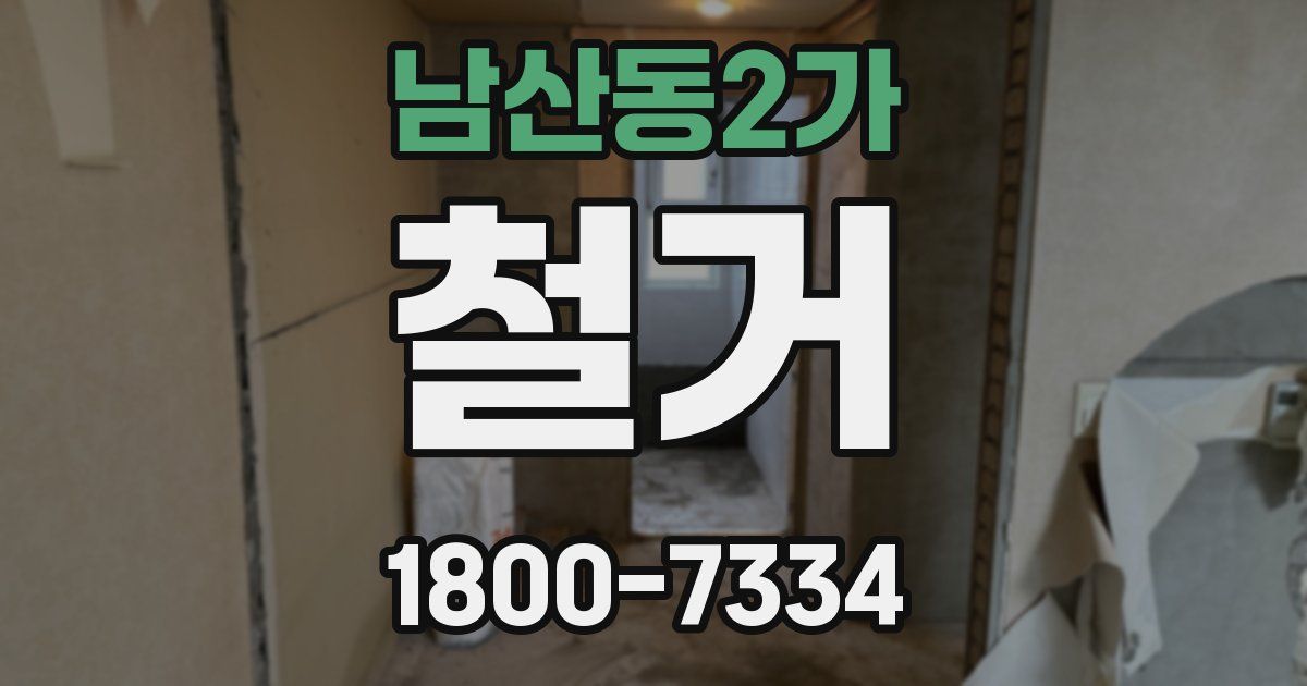 남산동2가 철거