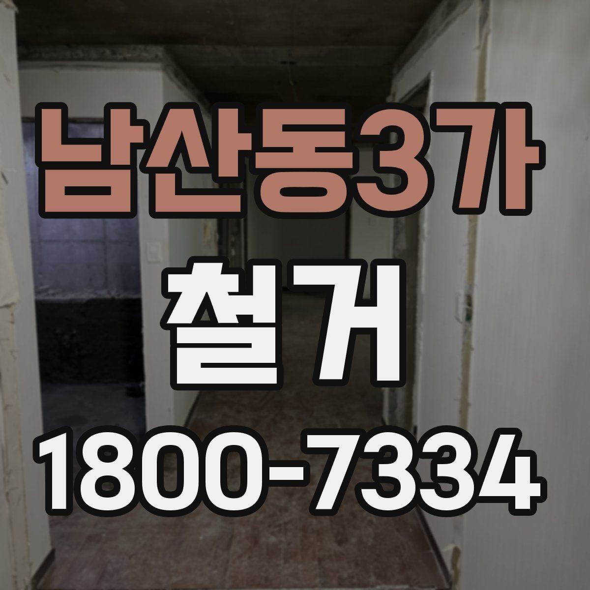 남산동3가 철거 업체와 계약할 때 유의할 점