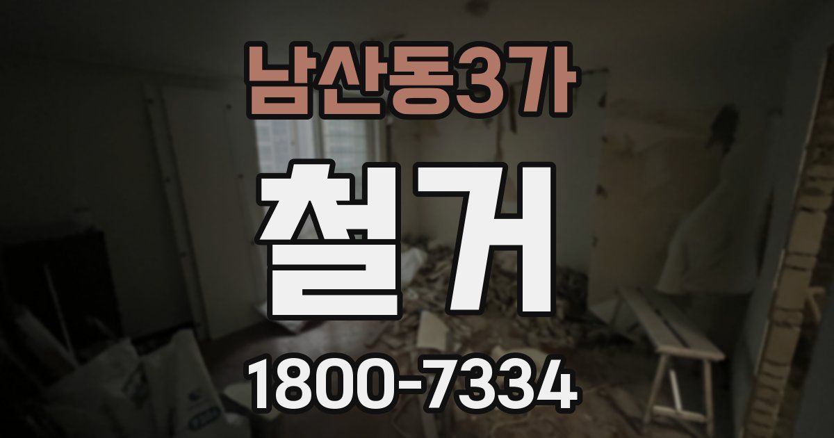 남산동3가 철거
