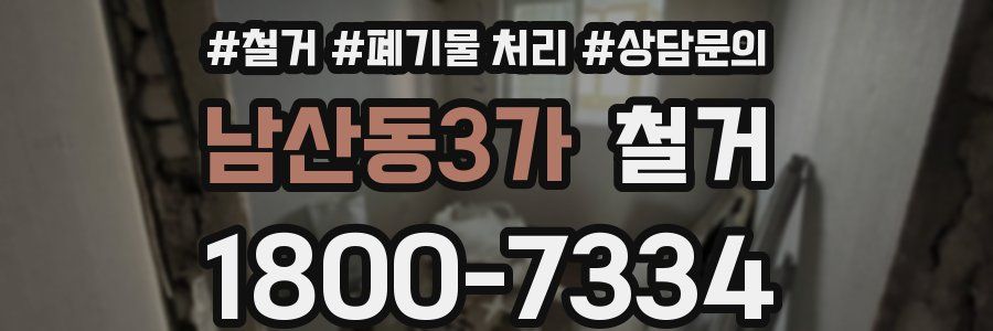 남산동3가 철거