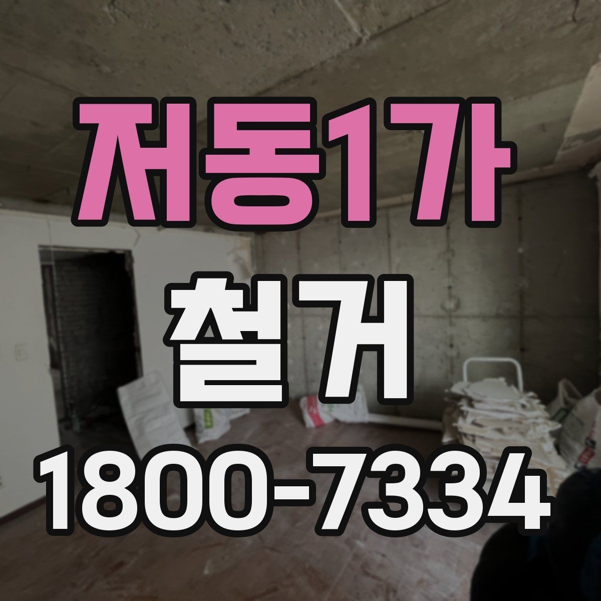 저동1가 철거 비용 차이를 만드는 주요 요소