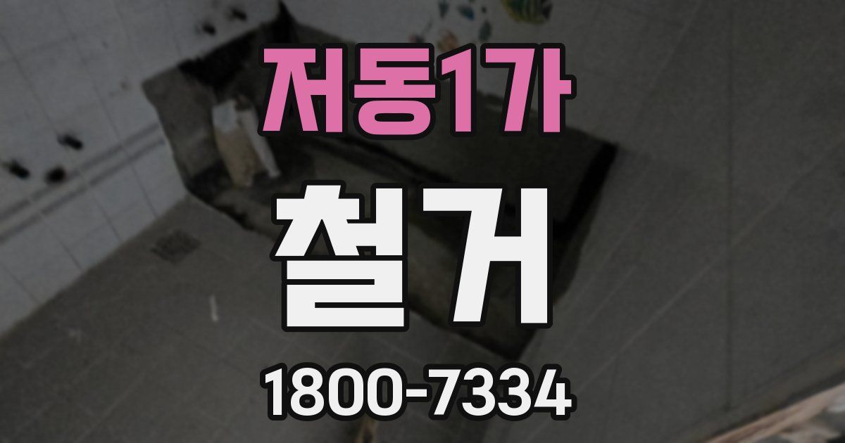 저동1가 철거