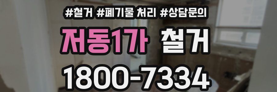 저동1가 철거