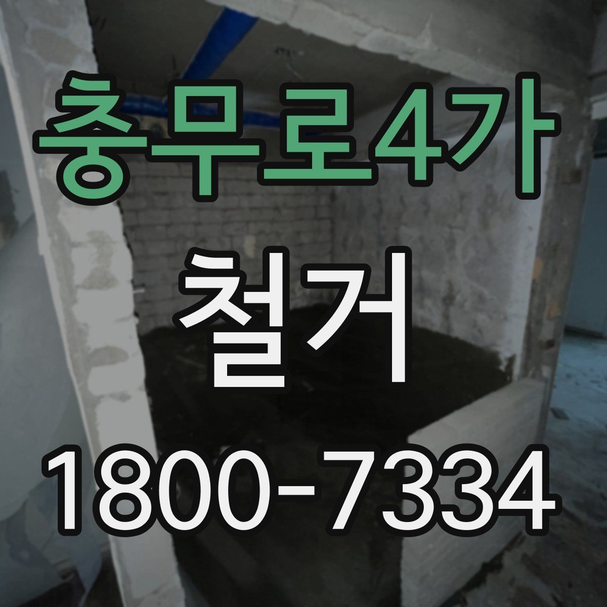 충무로4가 철거 견적이 달라지는 이유