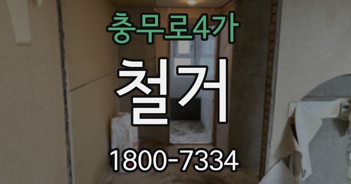 충무로4가 철거