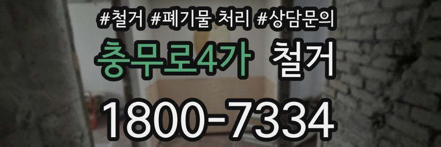 충무로4가 철거