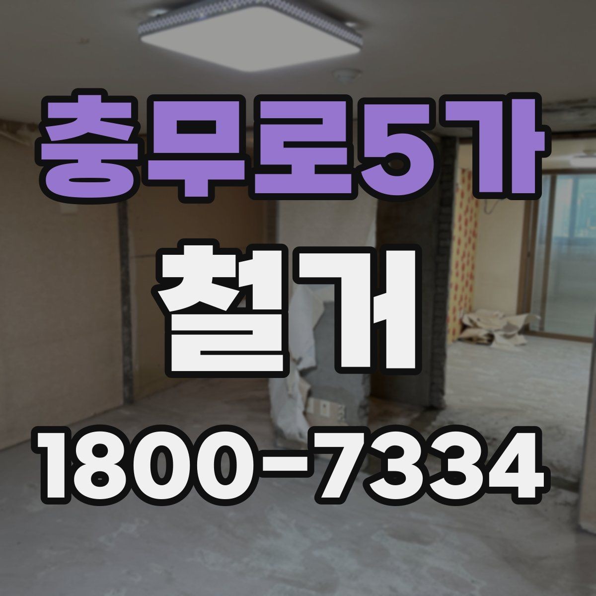 충무로5가 철거 전 가구와 자재 정리 순서
