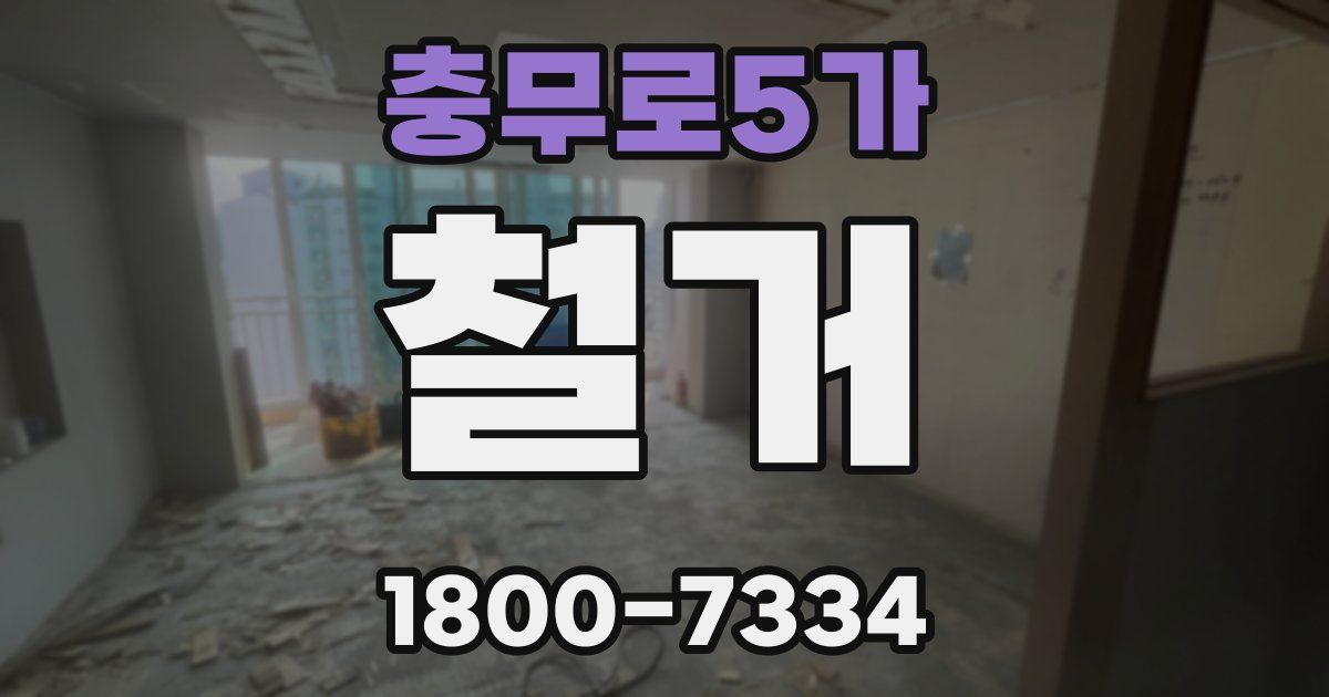 충무로5가 철거