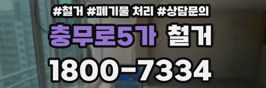 충무로5가 철거