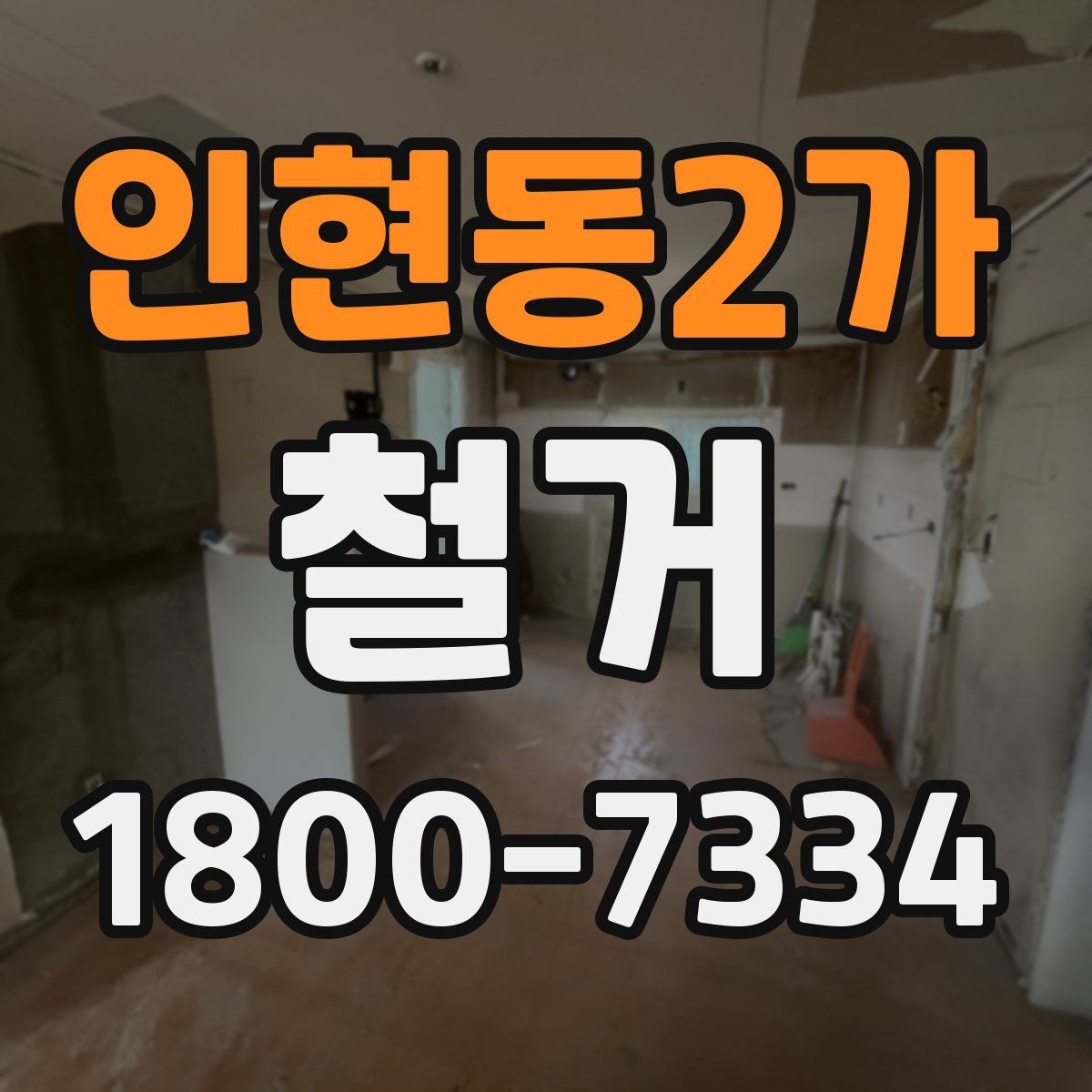 인현동2가 철거 공사 전 상담에서 묻는 질문들