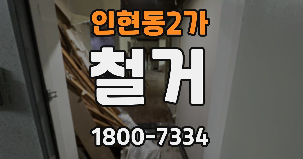 인현동2가 철거