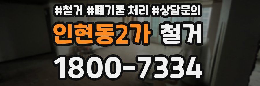 인현동2가 철거