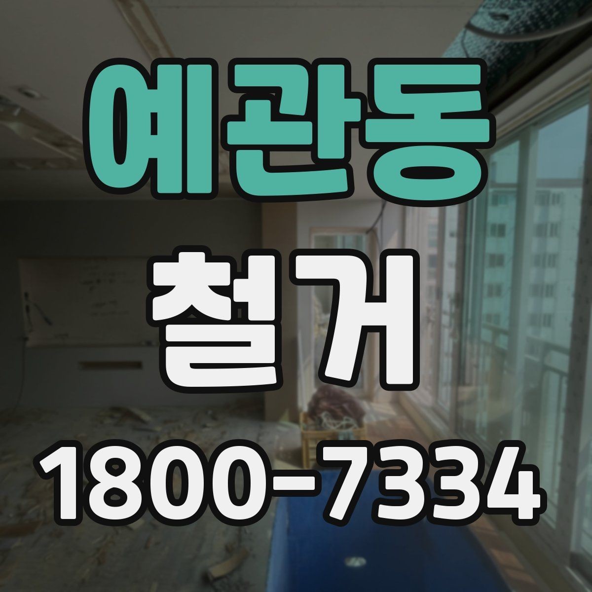 예관동 철거 비용 절감을 위한 현실적인 방법