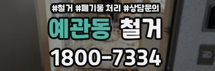 예관동 철거