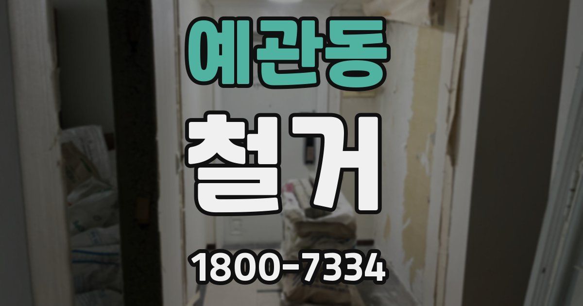 예관동 철거