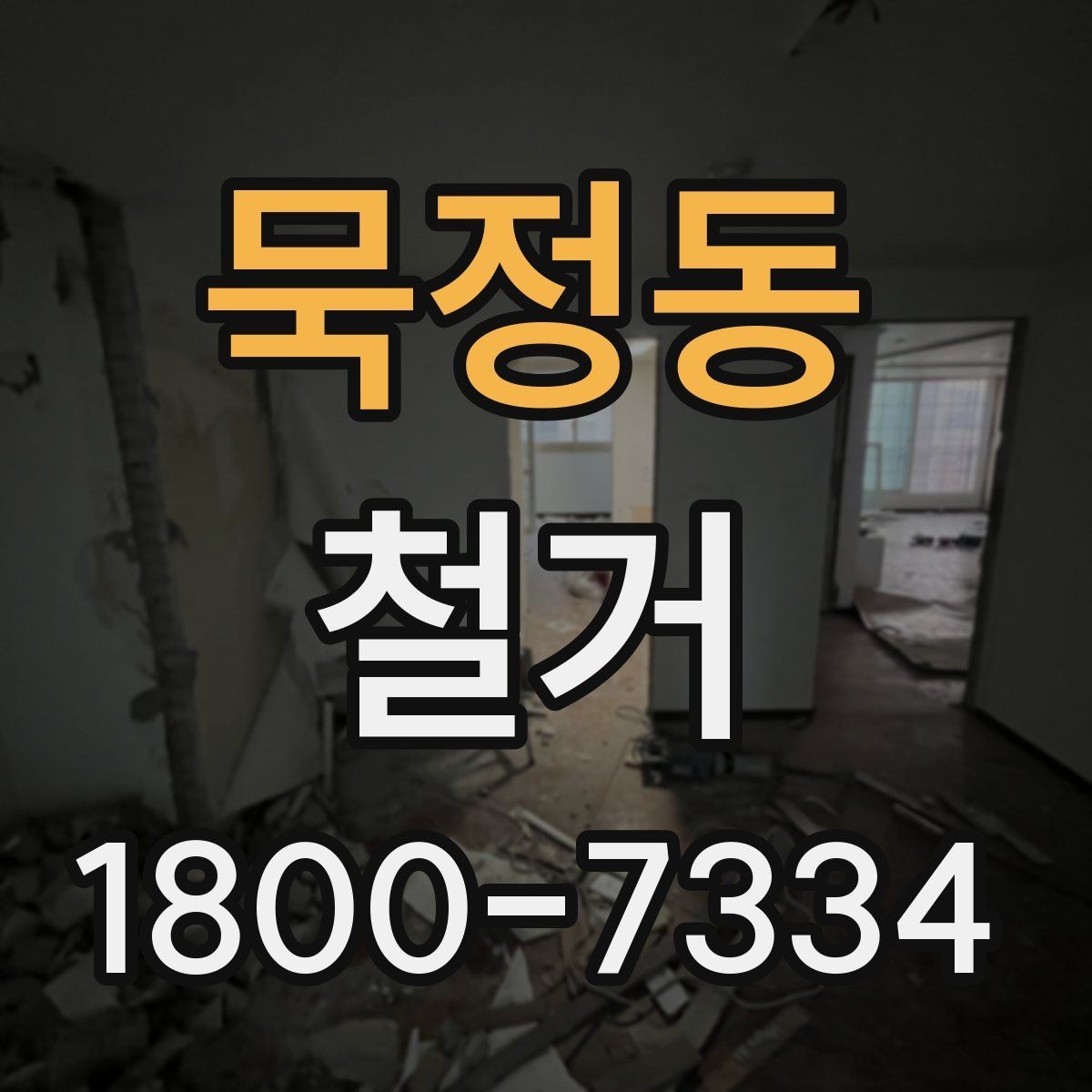 묵정동 철거 예상 견적이 달라지는 이유