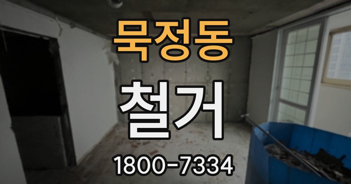 묵정동 철거