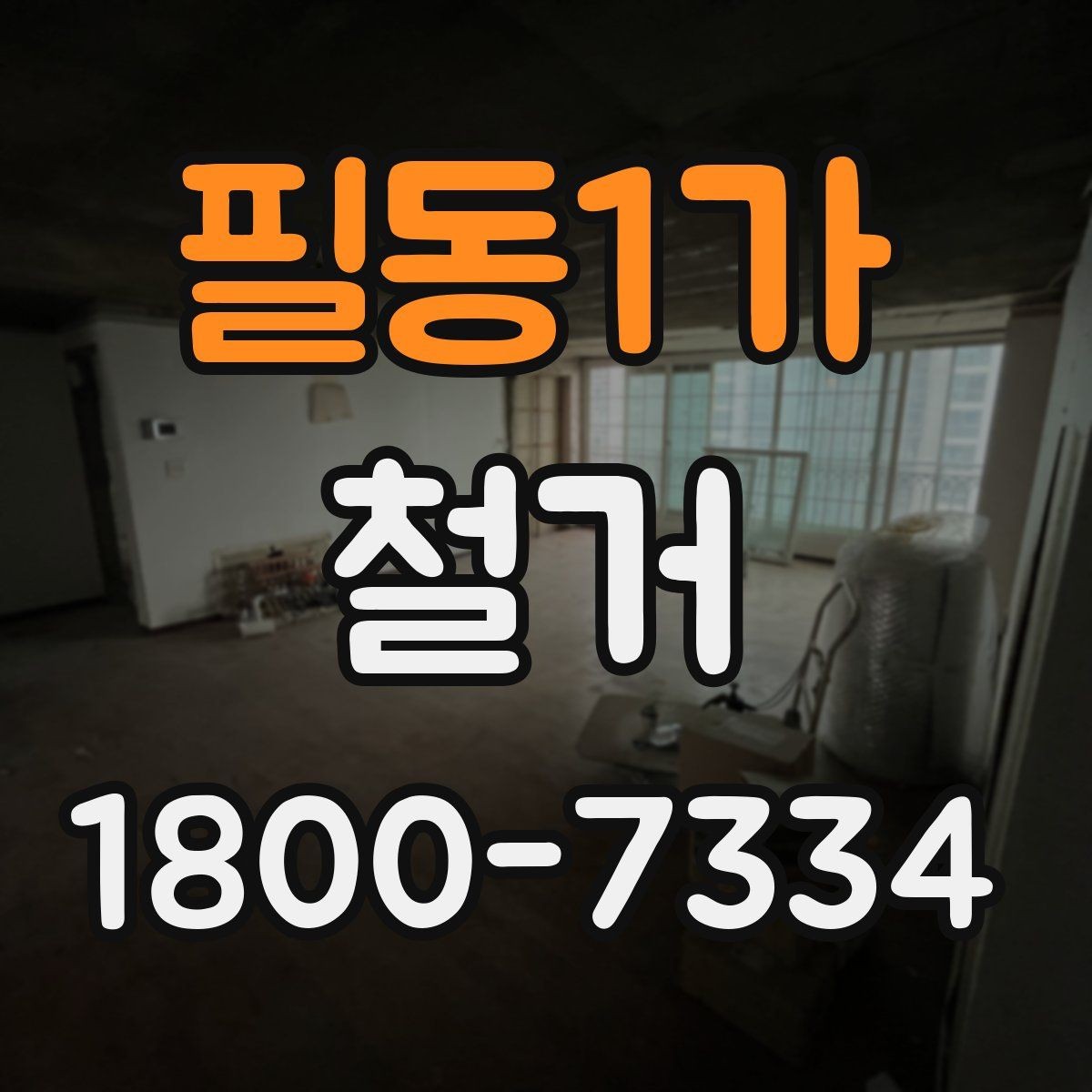필동1가 철거 업체와 협의할 때 중요한 포인트
