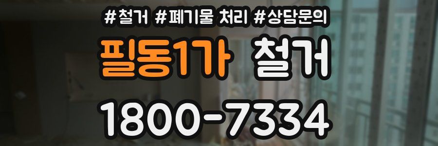 필동1가 철거