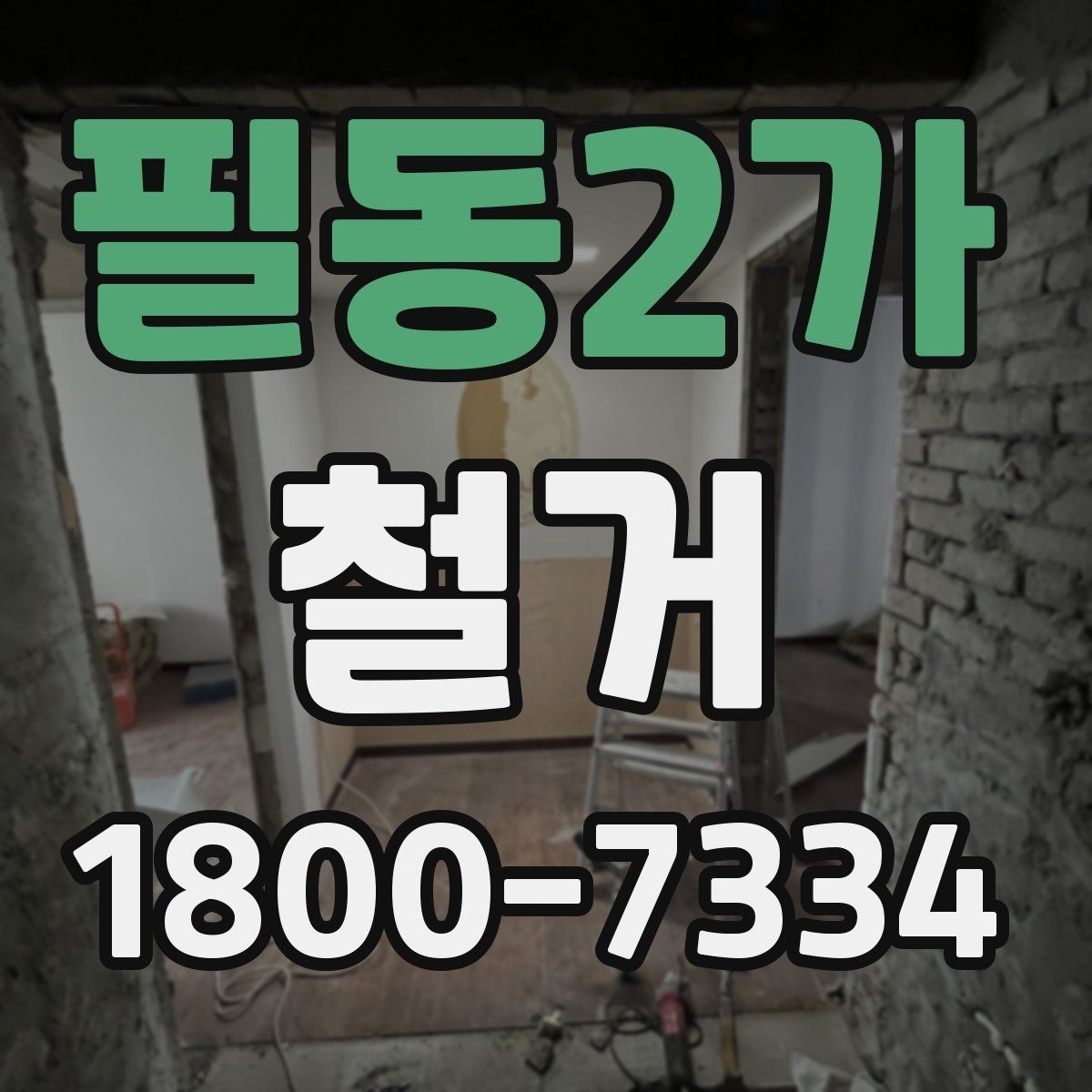 필동2가 철거 전 행정 절차를 미리 알아두기