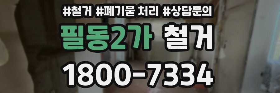 필동2가 철거