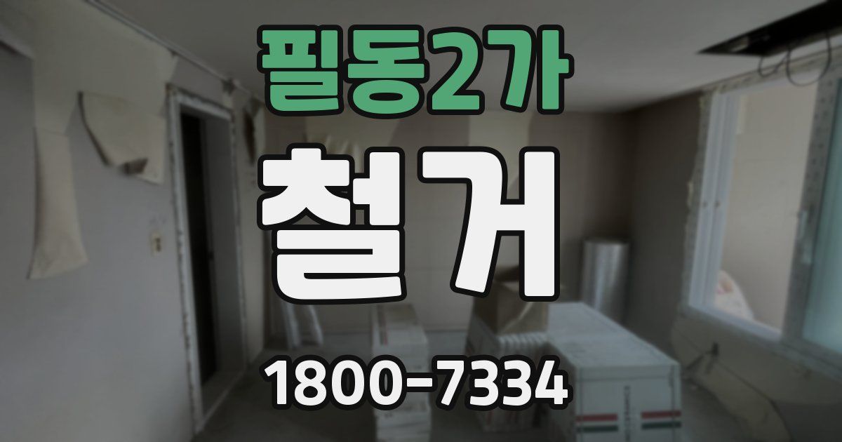 필동2가 철거