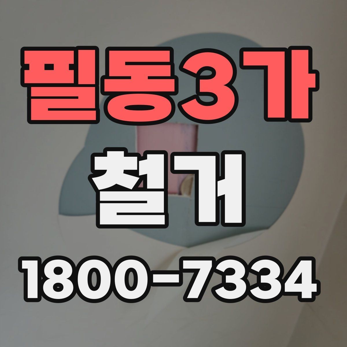 필동3가 철거 작업 기간이 달라지는 상황