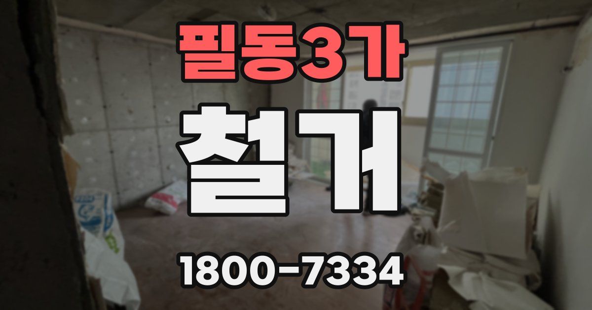 필동3가 철거