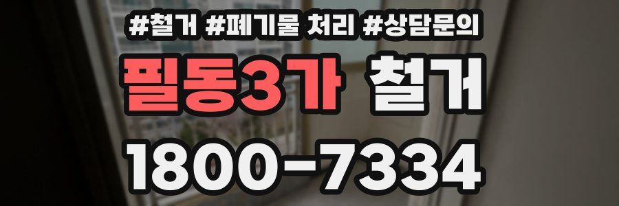 필동3가 철거