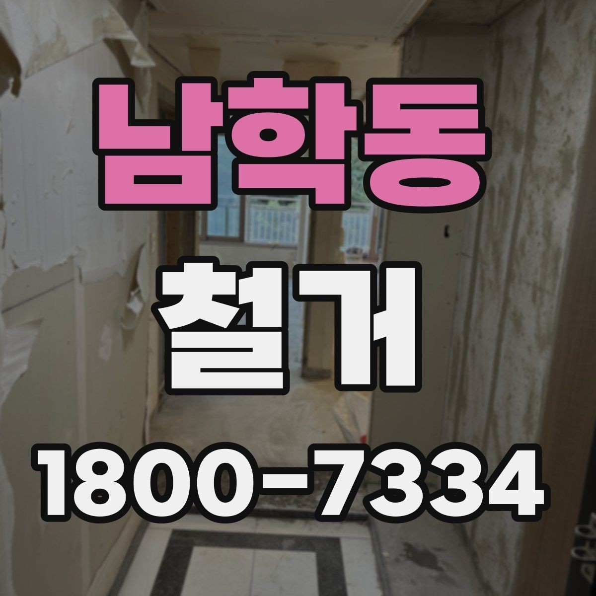 남학동 철거 현장 사진으로 보는 점검 포인트