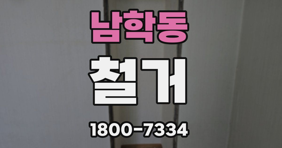 남학동 철거