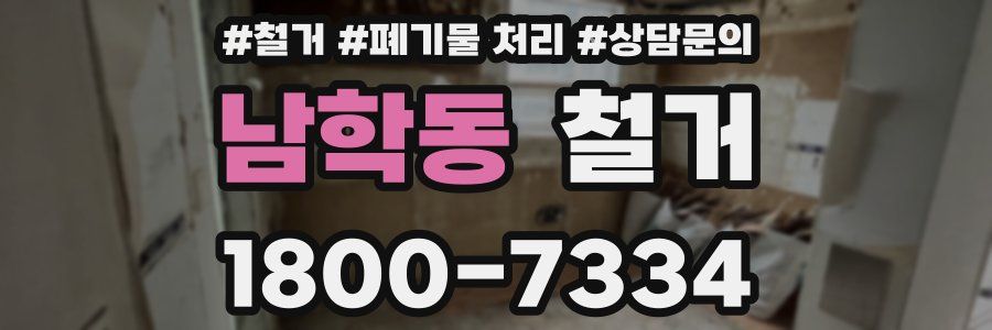남학동 철거