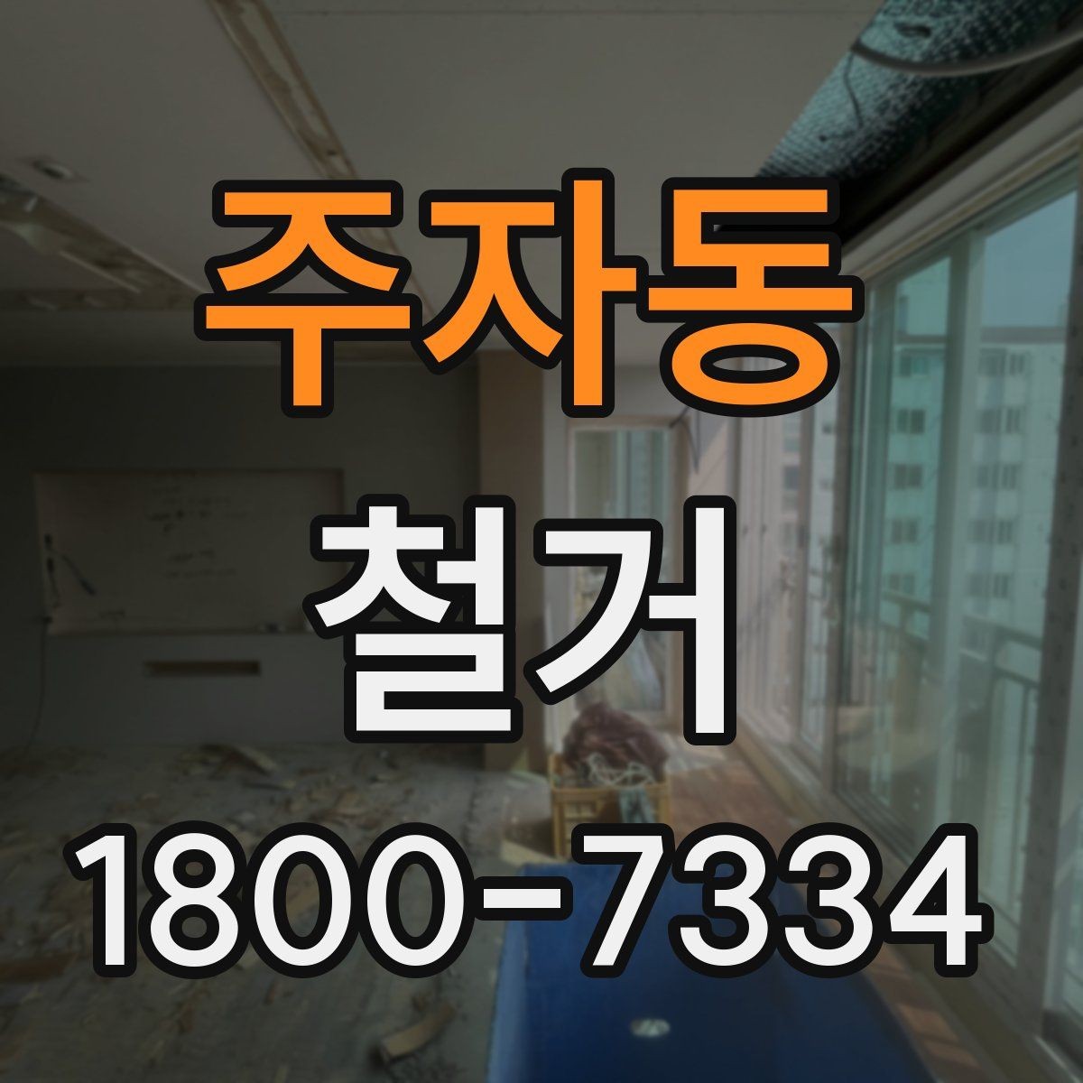 주자동 철거 폐기물 배출 방법과 주의사항