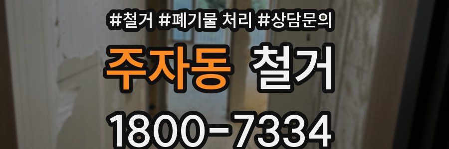 주자동 철거