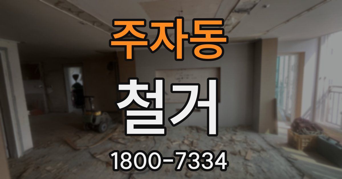 주자동 철거