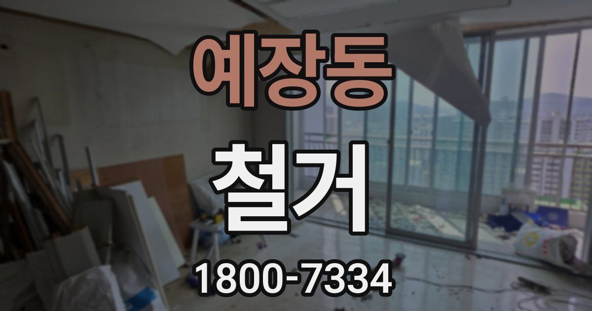 예장동 철거