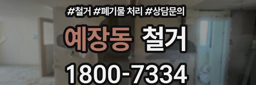 예장동 철거