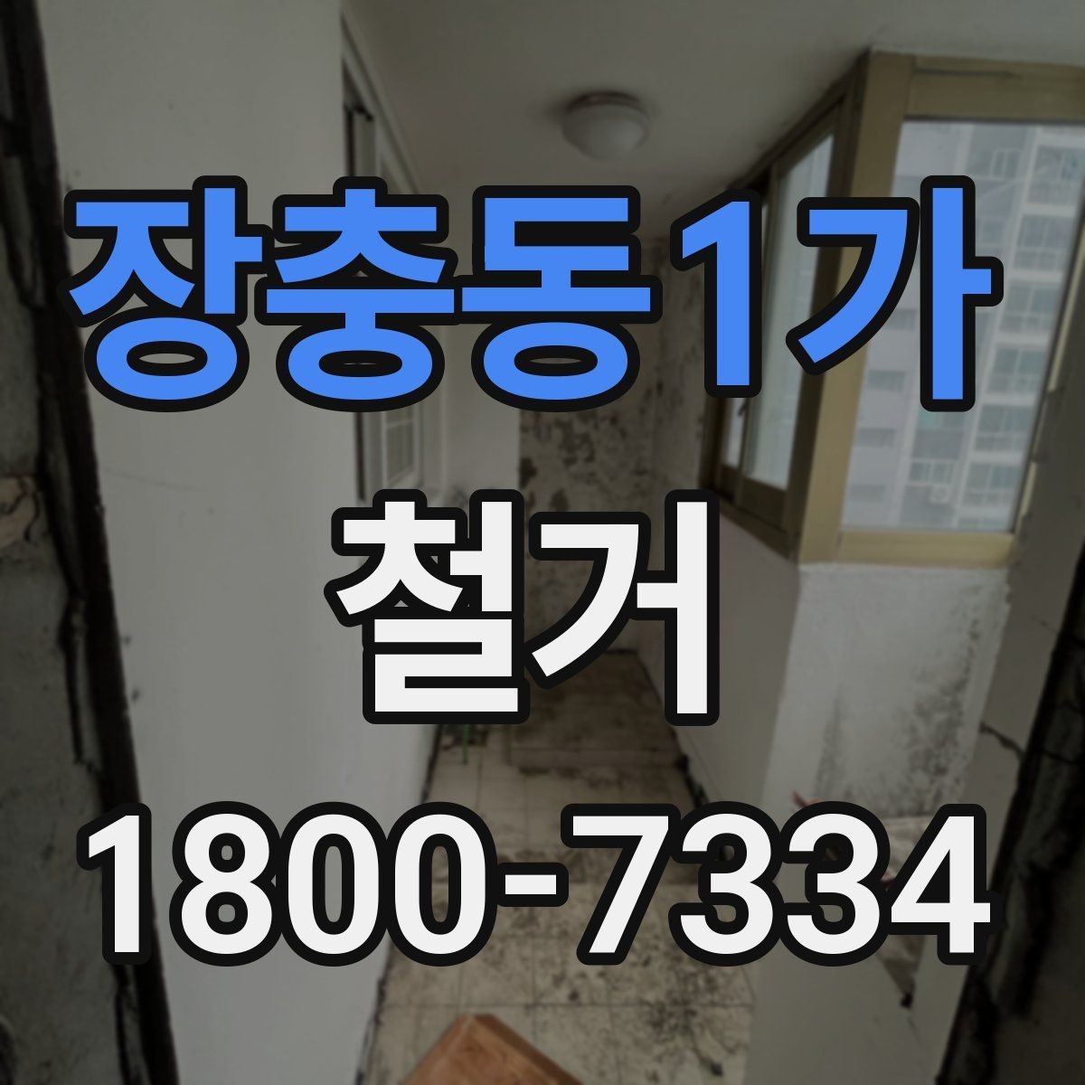 장충동1가 철거 작업 순서를 이해하면 쉬운 이유