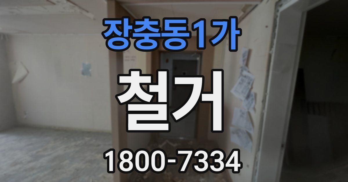 장충동1가 철거