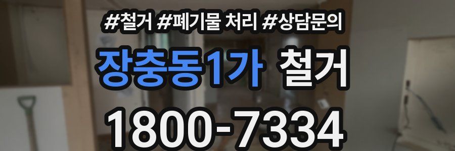 장충동1가 철거