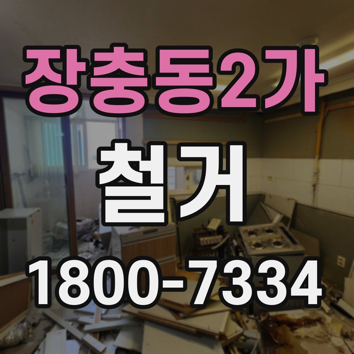 장충동2가 철거 후 바로 이어지는 공사 준비