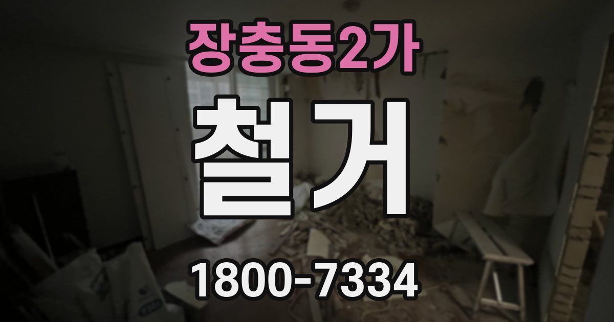 장충동2가 철거