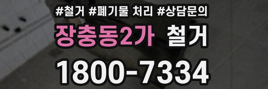 장충동2가 철거