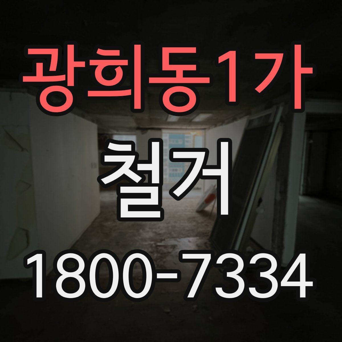 광희동1가 철거 관련 상담에서 많이 나오는 질문
