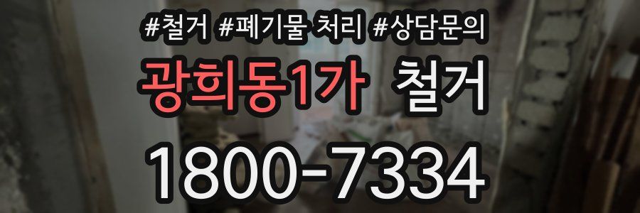 광희동1가 철거