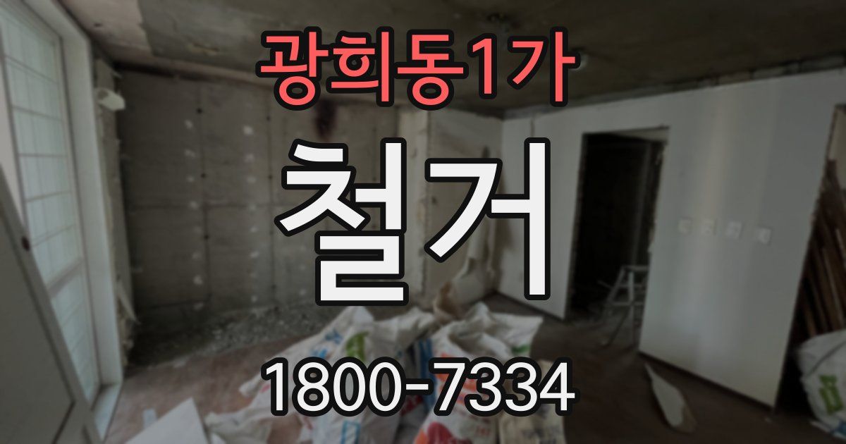 광희동1가 철거