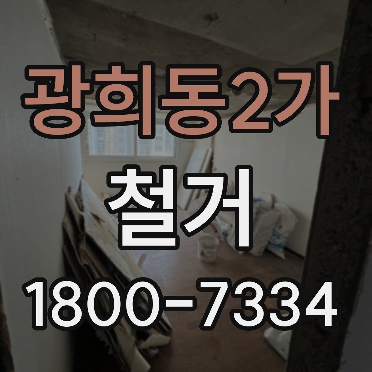 광희동2가 철거 준비물 목록으로 빠르게 점검하기